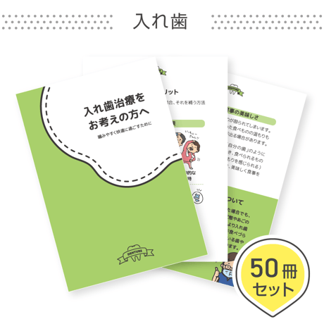 患者説明用冊子【入れ歯】＜50冊セット＞