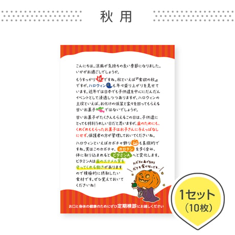 歯科医院専用はがき【秋用】＜1セット10枚組＞