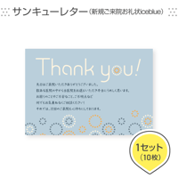 歯科医院専用はがき【サンキューレター（新規ご来院お礼状iceblue）】＜1セット10枚組＞