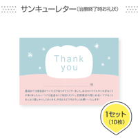 歯科医院専用はがき【サンキューレター（治療終了時お礼状）】＜1セット10枚組＞