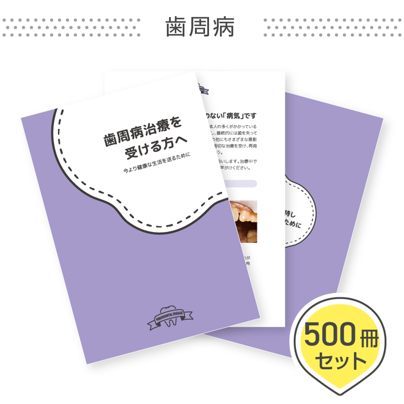 患者説明用冊子【歯周病】＜500冊セット＞ | ラボストア_BY東京歯科