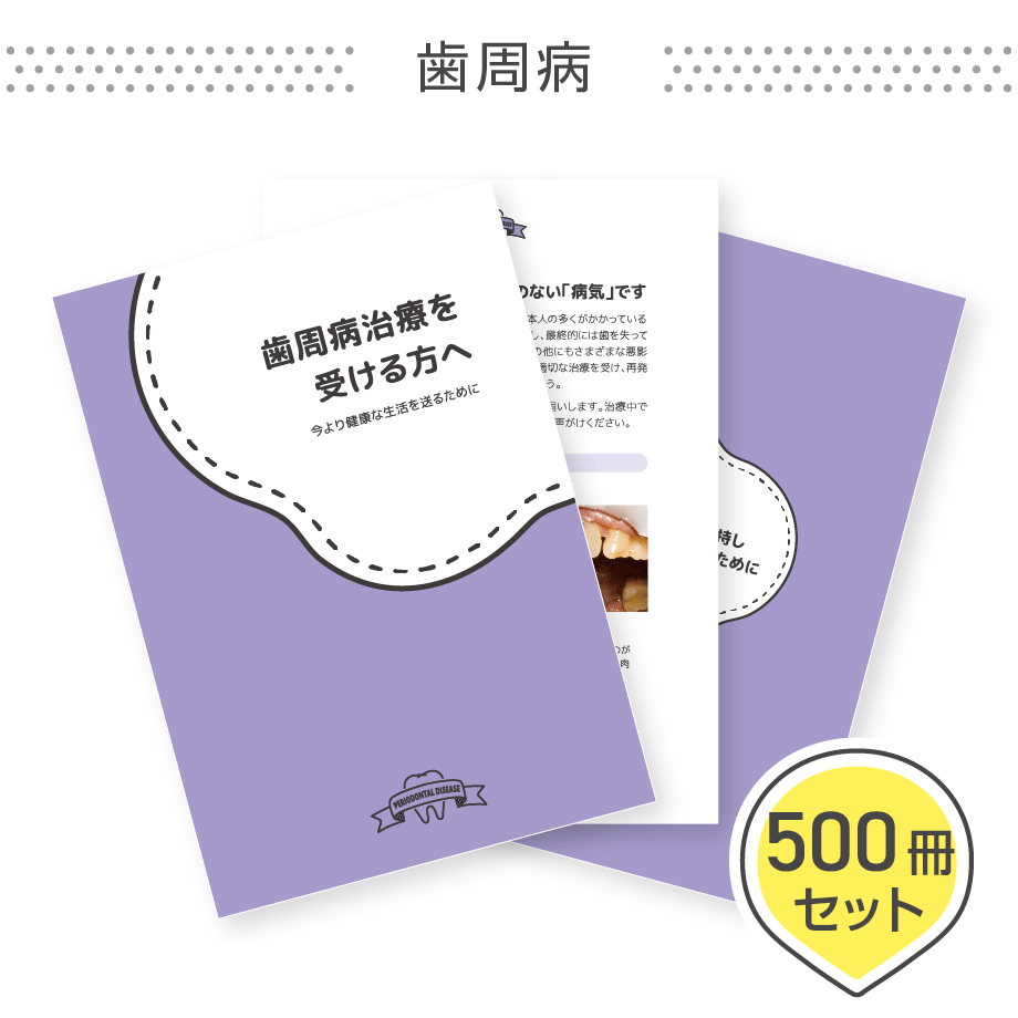 患者説明用冊子【歯周病】＜500冊セット＞ | ラボストア_BY東京歯科