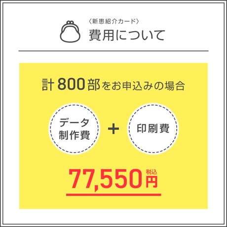 新患紹介カード【800部】（データ制作+印刷費用込）