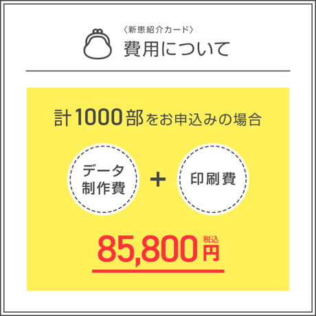 新患紹介カード【1000部】（データ制作+印刷費用込）