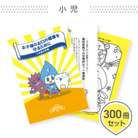 患者説明用冊子【小児】＜300冊セット＞