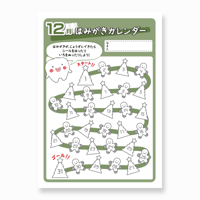 歯みがきカレンダー〈2024.12版〉