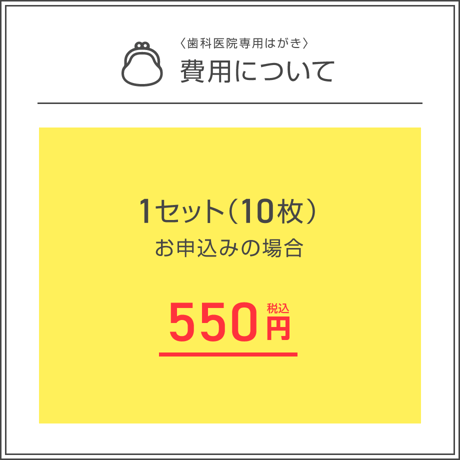 歯科医院専用はがき【中断ハガキ（注意喚起ver）】＜1セット10枚組＞