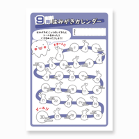 歯みがきカレンダー〈2024.09版〉
