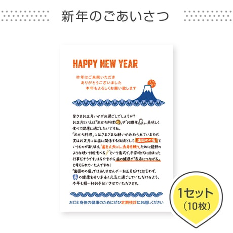 歯科医院専用はがき【新年のごあいさつ】＜1セット10枚組＞