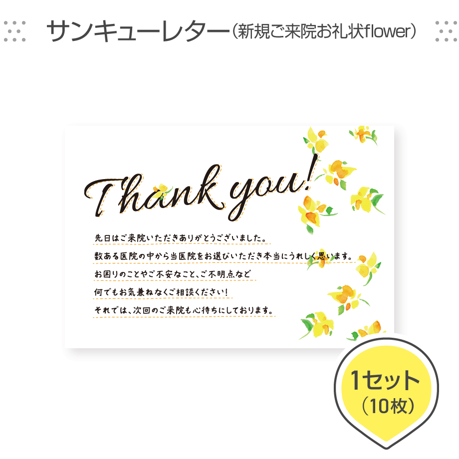 歯科医院専用はがき【サンキューレター（新規ご来院お礼状flower）】＜1セット10枚組＞