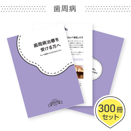 患者説明用冊子【歯周病】＜300冊セット＞