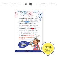 歯科医院専用はがき【夏用】＜1セット10枚組＞