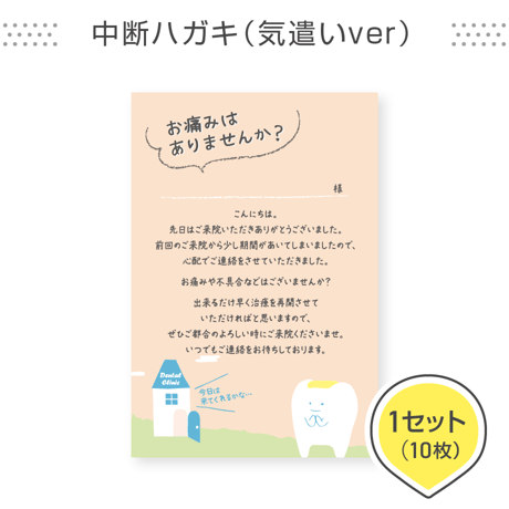 歯科医院専用はがき【中断ハガキ（気遣いver）】＜1セット10枚組＞