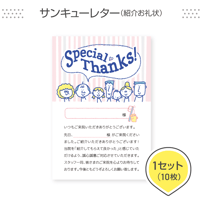 歯科医院専用はがき【サンキューレター（紹介お礼状）】＜1セット10枚組＞