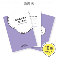 患者説明用冊子【歯周病】＜10冊セット＞
