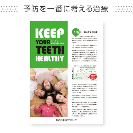 啓発ポスター【予防を一番に考える治療】（データ制作+印刷費用込）