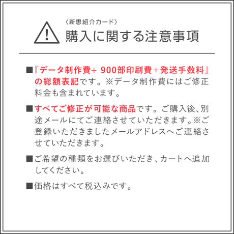 新患紹介カード【900部】（データ制作+印刷費用込）
