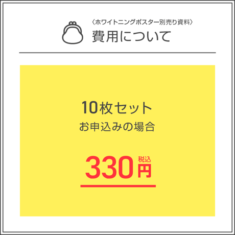 ホワイトニングポスター用A4資料＜10枚セット＞