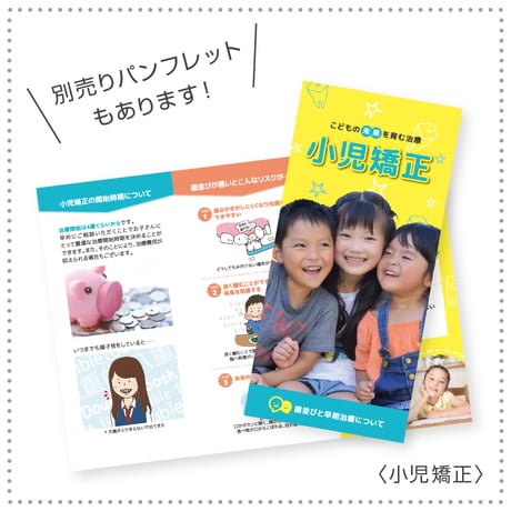 啓発ポスター【小児矯正】（データ制作+印刷費用込）