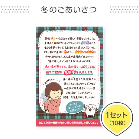 歯科医院専用はがき【冬のごあいさつ】＜1セット10枚組＞