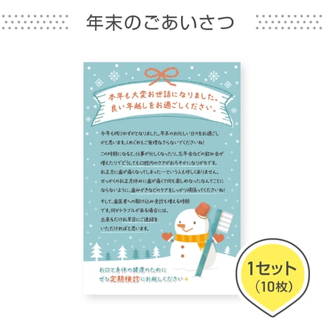 歯科医院専用はがき【年末のごあいさつ】＜1セット10枚組＞