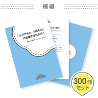 患者説明用冊子【補綴】＜300冊セット＞