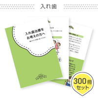 患者説明用冊子【入れ歯】＜300冊セット＞