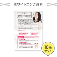 ホワイトニングポスター用A4資料＜10枚セット＞