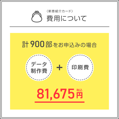 新患紹介カード【900部】（データ制作+印刷費用込）