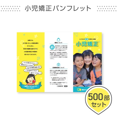 小児矯正ポスター用パンフレット＜500部セット＞