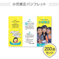 小児矯正ポスター用パンフレット＜200部セット＞