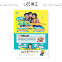 啓発ポスター【小児矯正】（データ制作+印刷費用込）