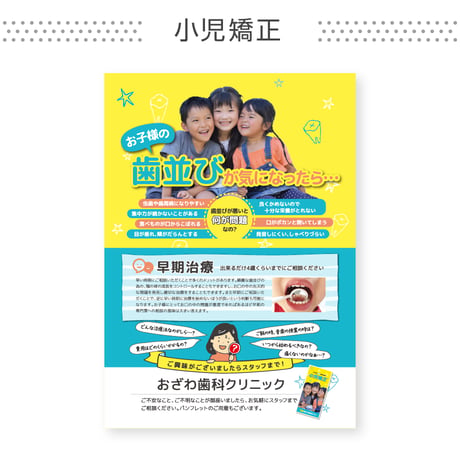 啓発ポスター【小児矯正】（データ制作+印刷費用込）