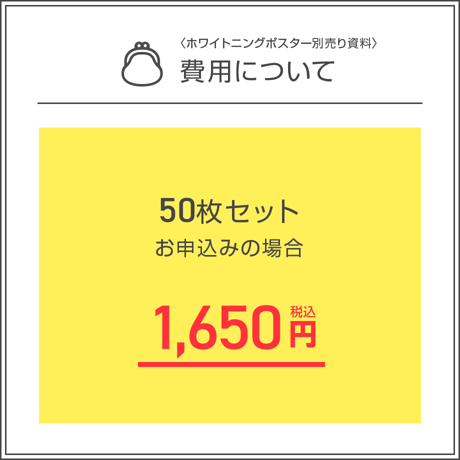 ホワイトニングポスター用A4資料＜50枚セット＞