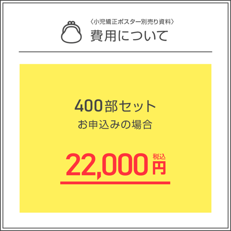 小児矯正ポスター用パンフレット＜400部セット＞