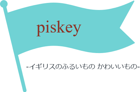 PISKEY -イギリスのふるいものかわいいもの-