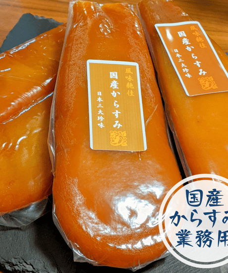 花花 からすみ国産4本【日本三大珍味】 からすみ国産150g~【最高級おつまみ珍味】酒のお供やあて、肴に
