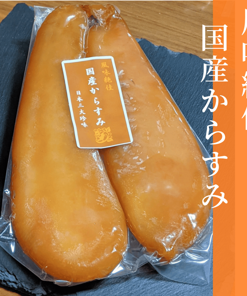からすみ4本【最高級珍味】おつまみ、酒の肴、カラスミパスタ からすみ国産150g~【最高級おつまみ珍味】酒のお供やあて、肴に