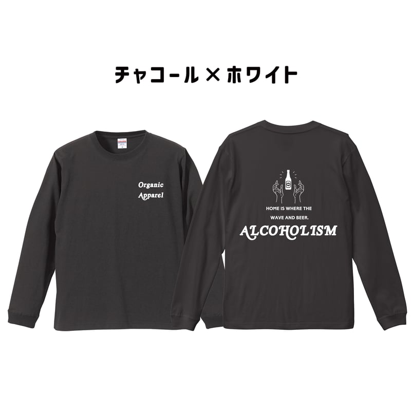ご注文から1〜2週間で発送】ロンT出来ました☆アル中Tシャツ（ユニ