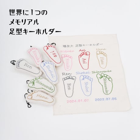 世界に1つの足型キーホルダー[受注生産]