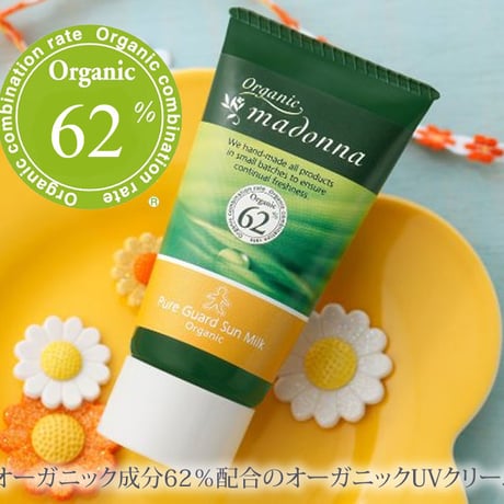 オーガニックマドンナピュアガードサンミルク 45g 【ｍａｄｏｎｎａ(マドンナ)】
