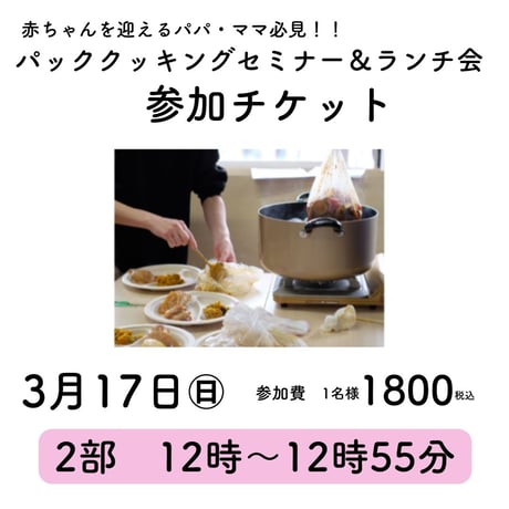3月17日(日) 12:00スタート・・セミナーチケット