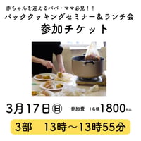 3月17日(日) 13:00スタート・・セミナーチケット