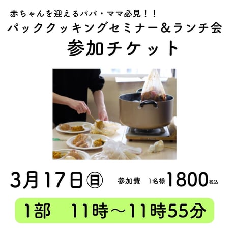 3月17日(日) 11:00スタート・・セミナーチケット