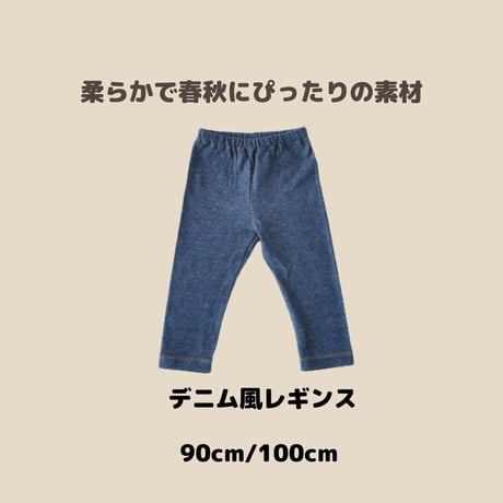 【期間限定 送料無料】レギンス(デニム風) /apibaby(アピーベビー)