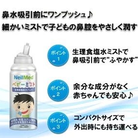 ベビーミスト（75ml） /鼻スプレー ノーズスプレー 小児向け