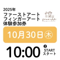 10月30日(木) 10:00スタート❷・・ 『ファーストアート フィンガーアート』体験参加券