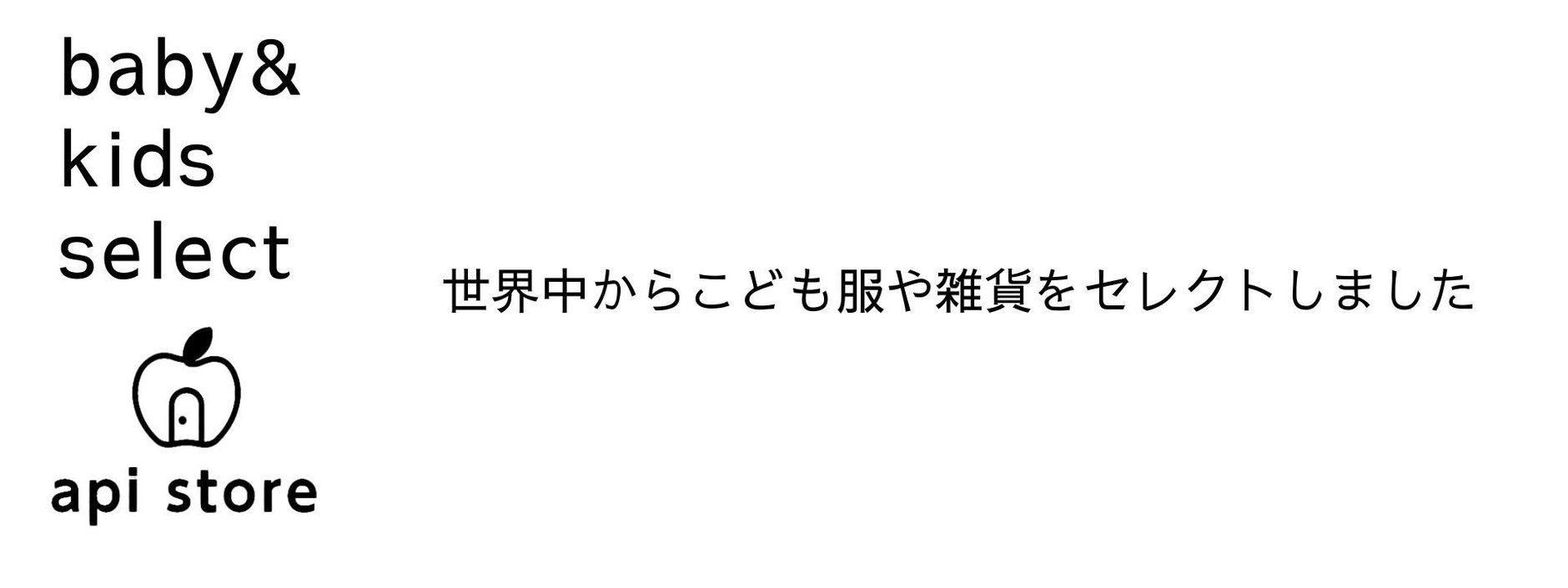 api store　ベビー こども服 おもちゃセレクトショップ