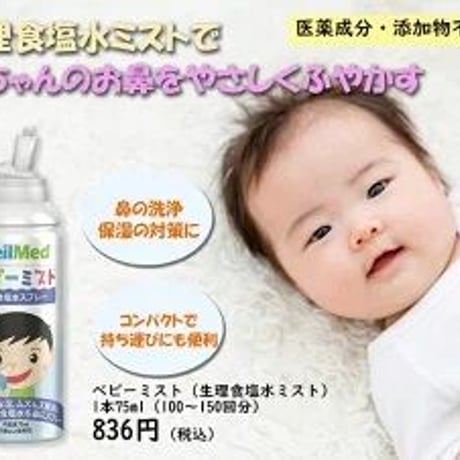 ベビーミスト（75ml） /鼻スプレー ノーズスプレー 小児向け