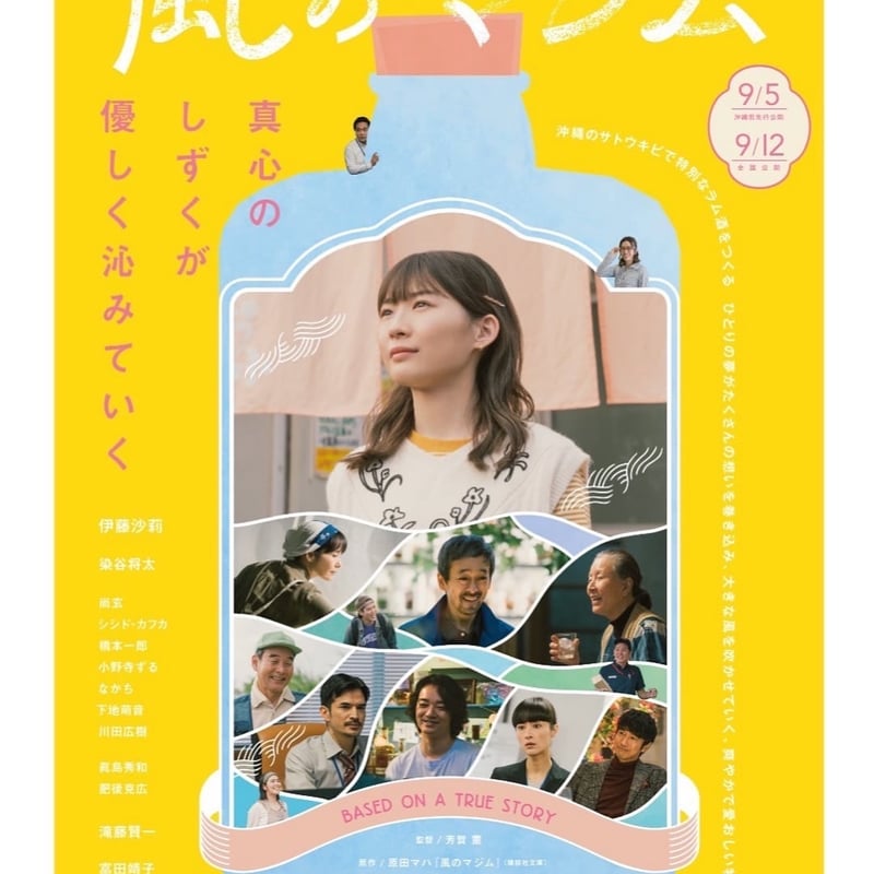 風のマジム 10年古酒 90ml ミニボトルセット ─ 映画『風のマジム